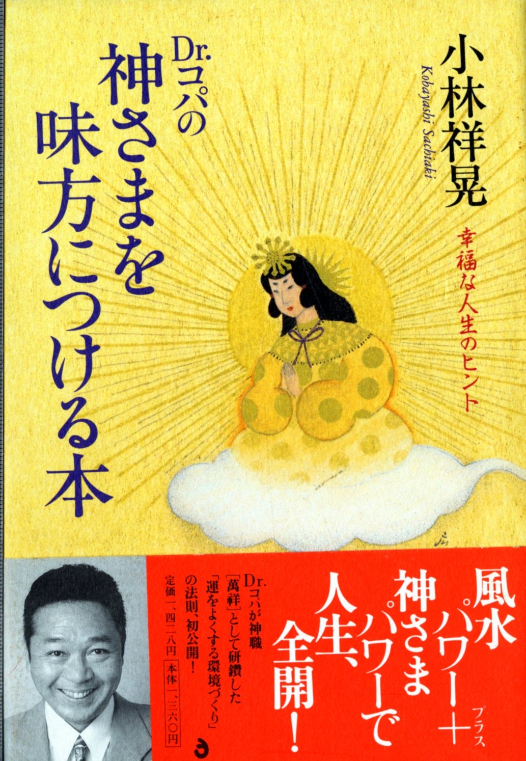 Dr.コパの神さまを味方につける本―幸福な人生のヒント Books