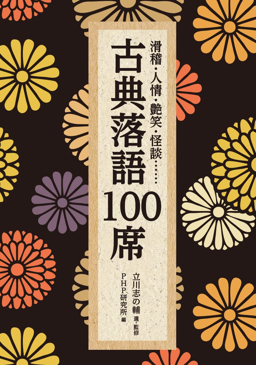 Koten rakugo 100-seki : kokkei, jinjoÌ„, enshoÌ„, kaidan-- Books