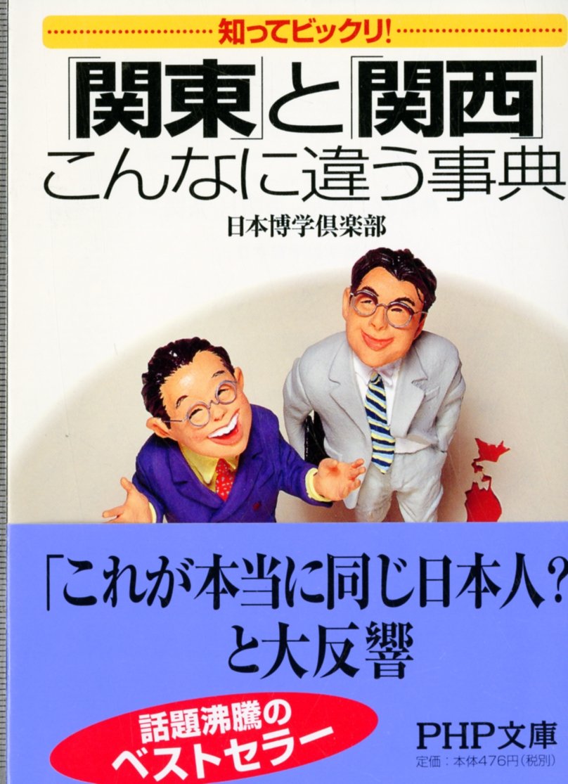 「関東」と「関西」こんなに違う事典―知ってビックリ! (PHP文庫) Computer Science