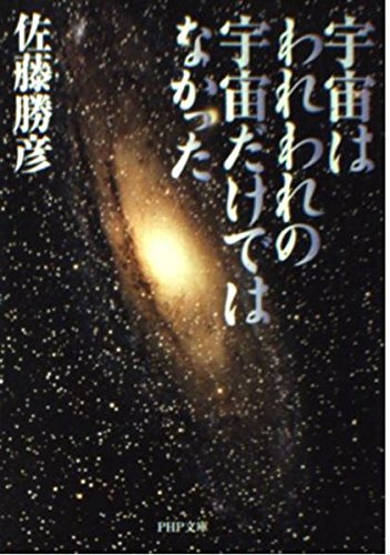 宇宙はわれわれの宇宙だけではなかった (PHP文庫) Computer Science