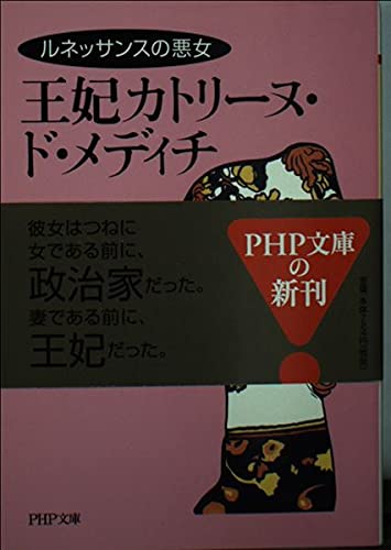 Product Image: 王妃カトリーヌ・ド・メディチ―ルネッサンスの悪女 (PHP文庫)