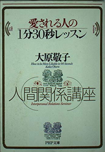 愛される人の1分30秒レッスン―人間関係講座 (PHP文庫) Computer Science