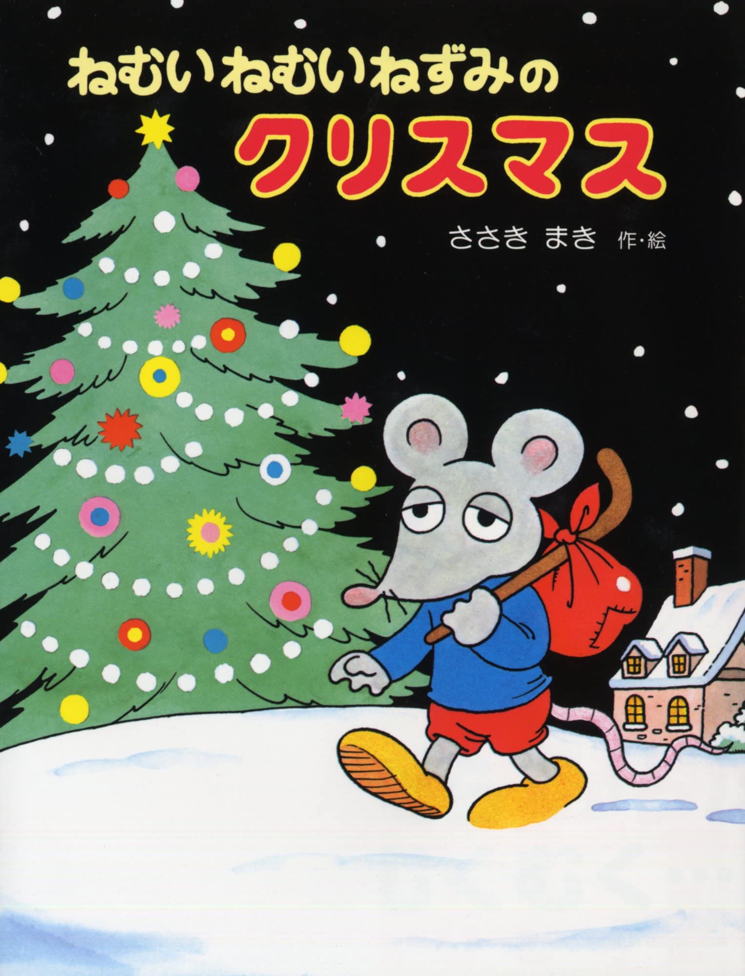 ねむいねむいねずみのクリスマス (わたしのえほん (3)) book
