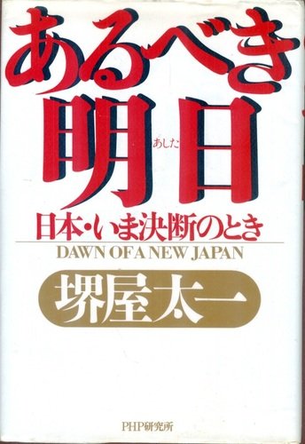 Product Image: あるべき明日―日本・いま決断のとき