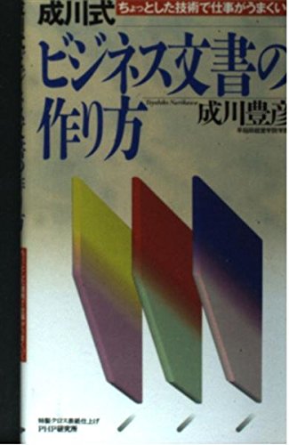 成川式ビジネス文書の作り方―ちょっとした技術で仕事がうまく行く Books