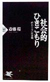 Shakaiteki hikikomori : owaranai shishunki Books
