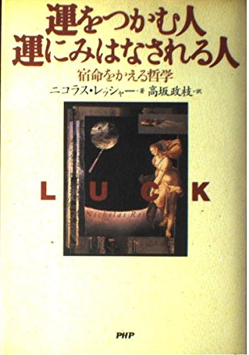 運をつかむ人運にみはなされる人―宿命をかえる哲学 Books