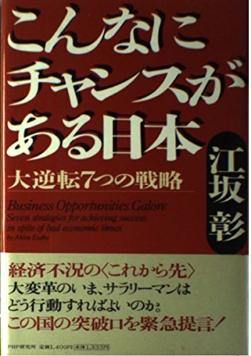 こんなにチャンスがある日本―大逆転7つの戦略 Books