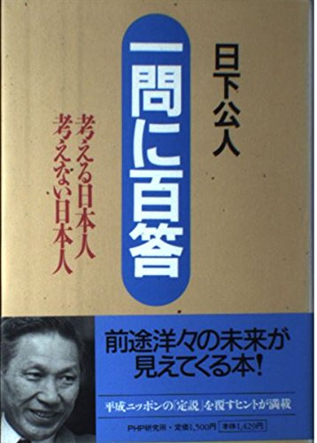 一問に百答―考える日本人考えない日本人 Books