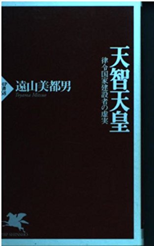 天智天皇―律令国家建設者の虚実 (PHP新書) Computer Science