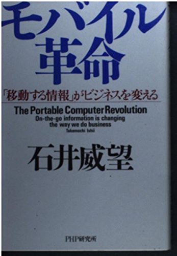モバイル革命―「移動する情報」がビジネスを変える Books