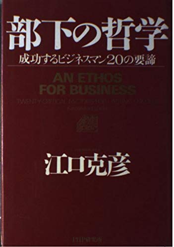 部下の哲学―成攻するビジネスマン20の要諦 Books