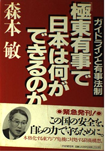 「極東有事」で日本は何ができるのか―ガイドラインと有事法制 Books