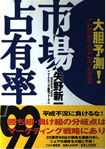 大胆予測!これからどうなる 市場占有率〈’99〉 Books
