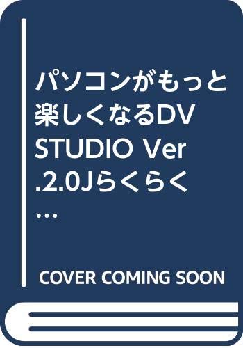 パソコンがもっと楽しくなるDV STUDIO Ver.2.0Jらくらく活用術 Books