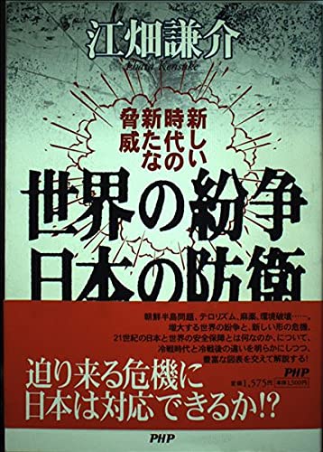 世界の紛争 日本の防衛―新しい時代の新たな脅威 Books