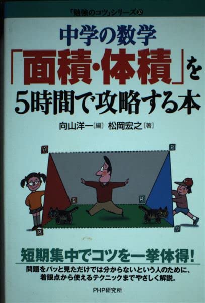 中学の数学「面積・体積」を5時間で攻略する本 (「勉強のコツ」シリーズ (32)) Books
