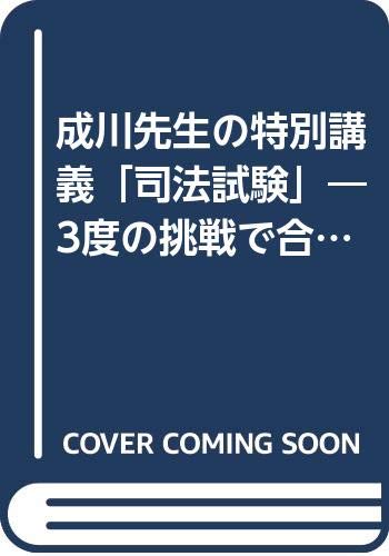 成川先生の特別講義「司法試験」―3度の挑戦で合格をめざす必勝ガイド (PHPビジネスライブラリー) Computer Science