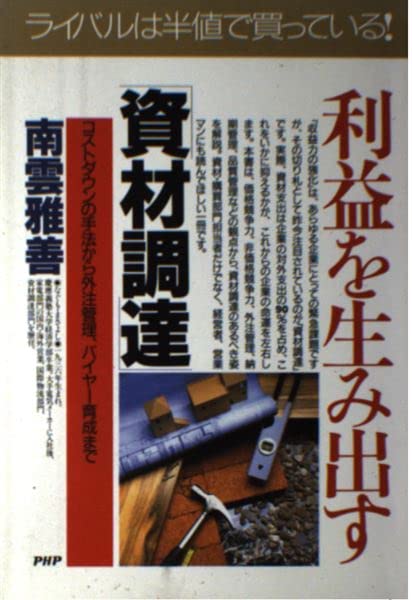 利益を生み出す「資材調達」―コストダウンの手法から外注管理、バイヤー育成まで (PHPビジネス選書) Computer Science
