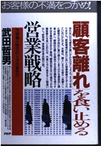 「顧客離れ」を食い止める営業戦略―市場縮小時代のシェアの高め方 (PHPビジネス選書) Computer Science