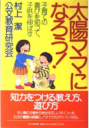太陽ママになろう!―子育ての喜びを知って、子供を伸ばす Books