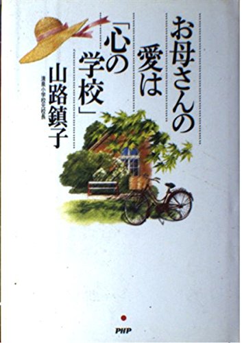 Product Image: お母さんの愛は「心の学校」