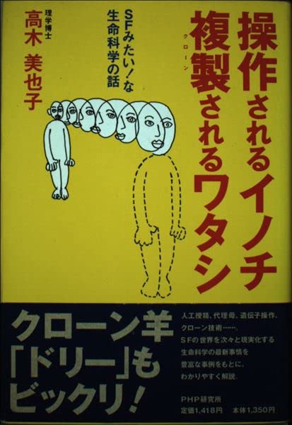 操作されるイノチ 複製(クローン)されるワタシ―SFみたい!な生命科学の話 Books