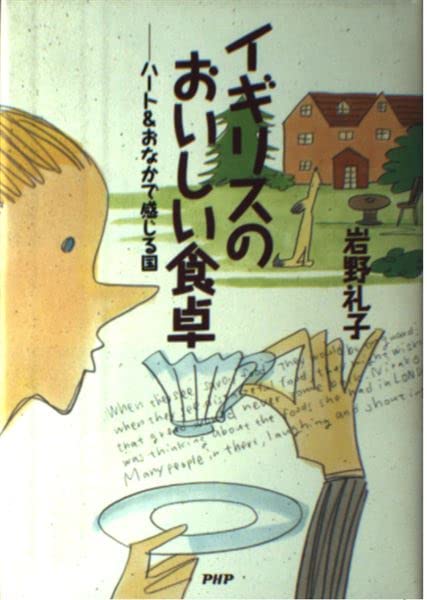 イギリスのおいしい食卓―ハート&おなかで感じる国 Books