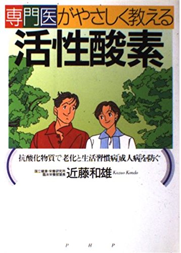 専門医がやさしく教える活性酸素―抗酸化物質で老化と生活習慣病(成人病)を防ぐ Books