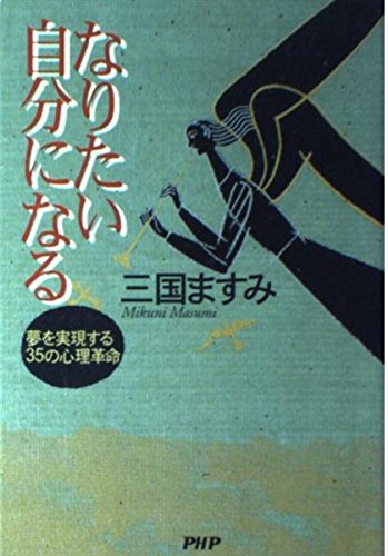 なりたい自分になる―夢を実現する35の心理革命 Books