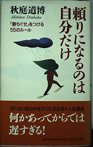 頼りになるのは自分だけ―「勝ちぐせ」をつける55のルール Books