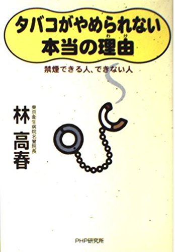 タバコがやめられない本当の理由―禁煙できる人、できない人 Books