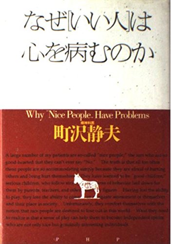 なぜ「いい人」は心を病むのか Books