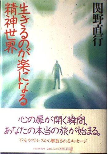 生きるのが楽になる精神世界 Books
