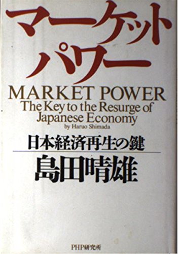 マーケット・パワー―日本経済再生の鍵 Books