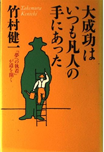 大成功はいつも凡人の手にあった―「夢への執着」が道を開く Books