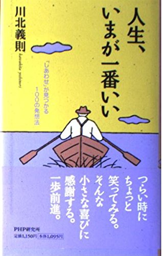 人生、いまが一番いい―「しあわせ」が見つかる100の発想法 Books