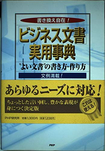 書き換え自在! 「ビジネス文書」実用事典―“よい文書”の書き方・作り方 文例満載! Books