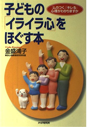 子どもの「イライラ心」をほぐす本―「ムカつく」「キレる」心理がわかりますか Books