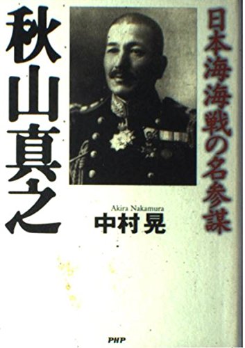秋山真之―日本海海戦の名参謀 Books
