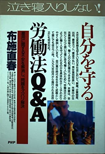 自分を守る労働法Q&A―雇用に関する不安を解消し、問題をズバリ解決 (PHPビジネス選書) Computer Science