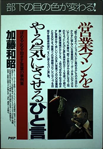 営業マンをやる気にさせる「ひと言」―「ほめる・叱る・励ます」言葉の事例集 (PHPビジネス選書) Computer Science