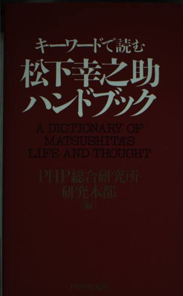 キーワードで読む松下幸之助ハンドブック Books