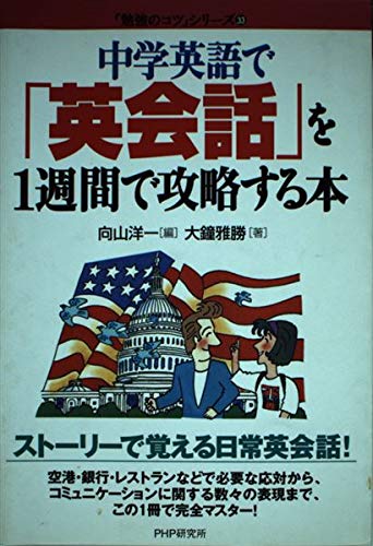 中学英語で「英会話」を1週間で攻略する本 (「勉強のコツ」シリーズ) Books