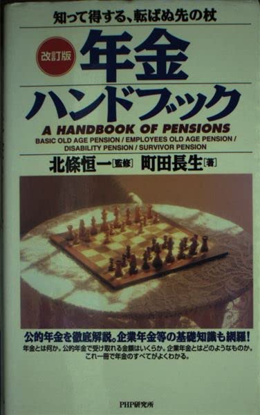 年金ハンドブック―知って得する、転ばぬ先の杖 Books