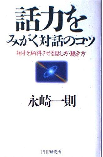 話力をみがく対話のコツ―相手を納得させる話し方・聴き方 Books