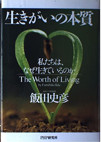 生きがいの本質―私たちは、なぜ生きているのか Books