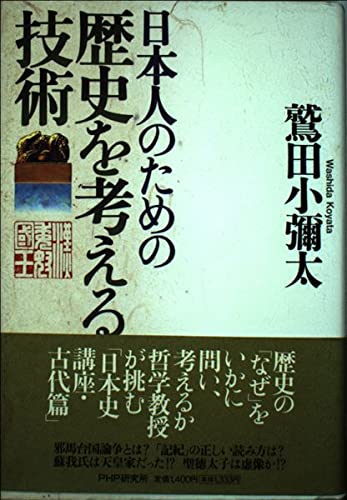 日本人のための歴史を考える技術 Books