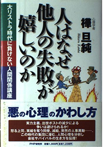 人はなぜ他人の失敗が嬉しいのか―大リストラ時代に負けない人間関係講座 Books