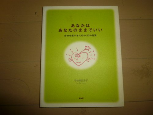 あなたはあなたのままでいい―自分を愛するための50の言葉 Books